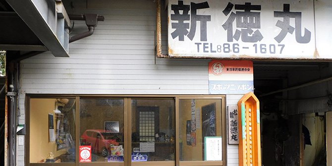 新徳丸
