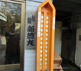 新徳丸