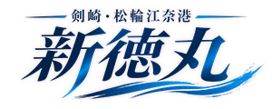 新徳丸