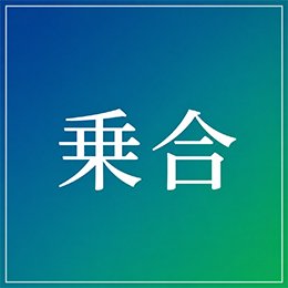 利用されたお客様イメージ