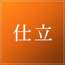 利用されたお客様イメージ